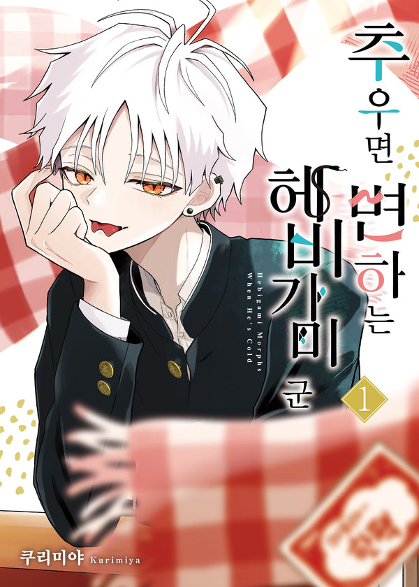 추우면 변하는 헤비가미 군 1(SL코믹스)