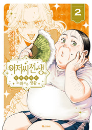 아저씨 전생 2(SL코믹)