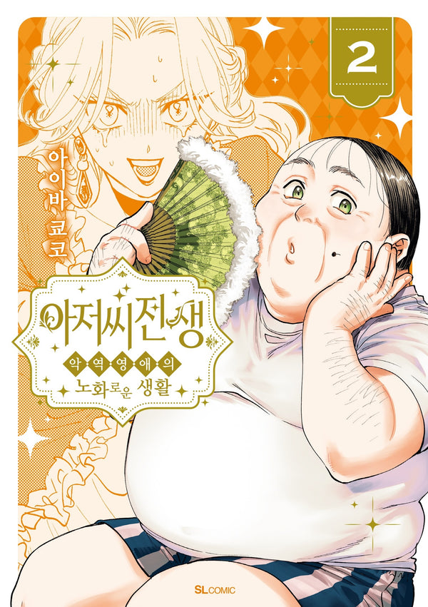 아저씨 전생 2(SL코믹)