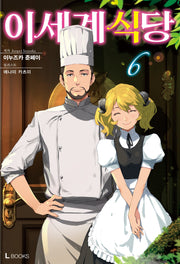 이세계 식당 6(L북스(L Books))