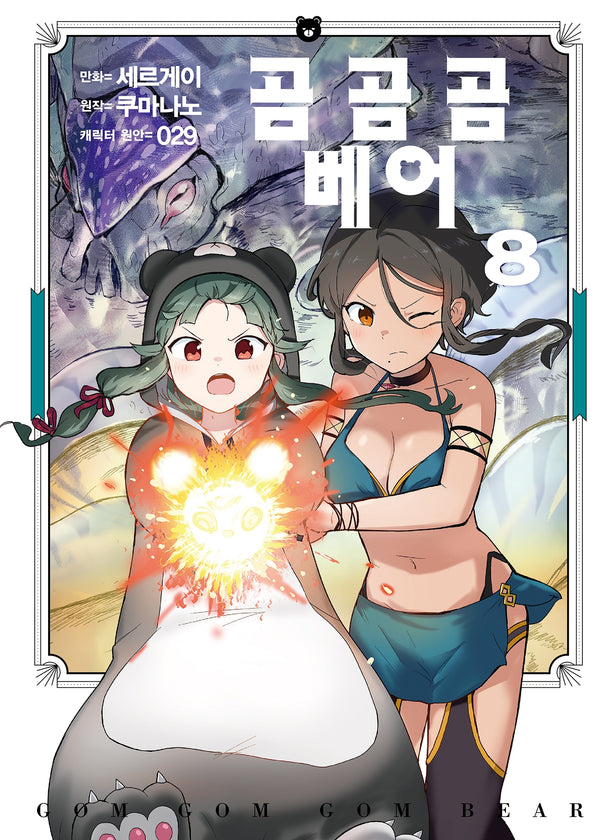 곰 곰 곰 베어 8(SL코믹)