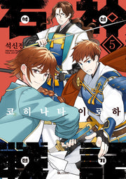 석신전기 5(SL코믹)
