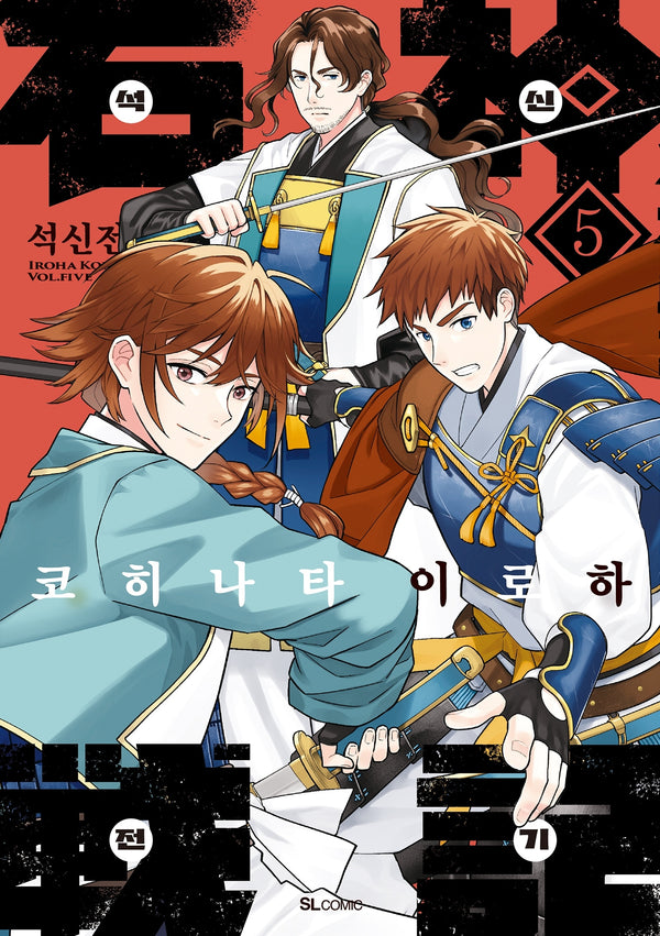 석신전기 5(SL코믹)