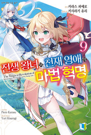 전생 왕녀와 천재 영애의 마법 혁명 9(L노벨(L Novel))