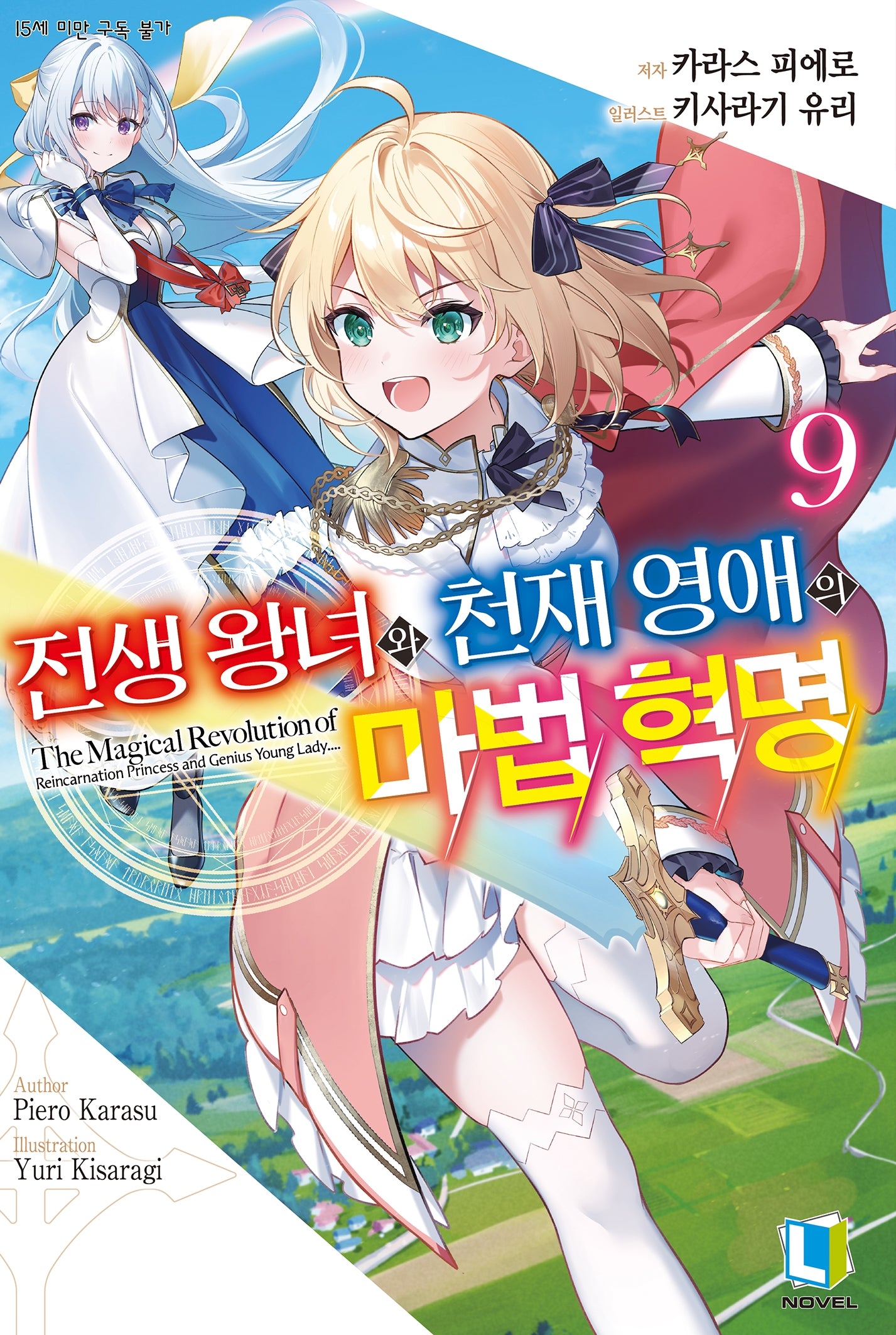 전생 왕녀와 천재 영애의 마법 혁명 9(L노벨(L Novel))