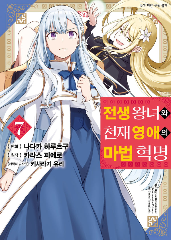 전생 왕녀와 천재 영애의 마법 혁명 7(SL코믹)