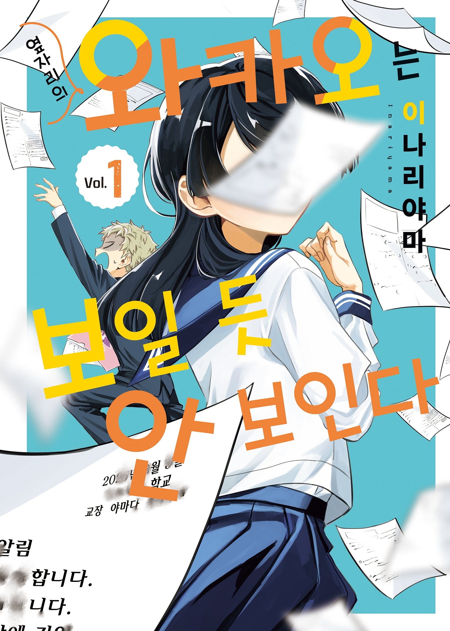 옆자리의 와카오는 보일 듯 안 보인다 1(SL코믹스)