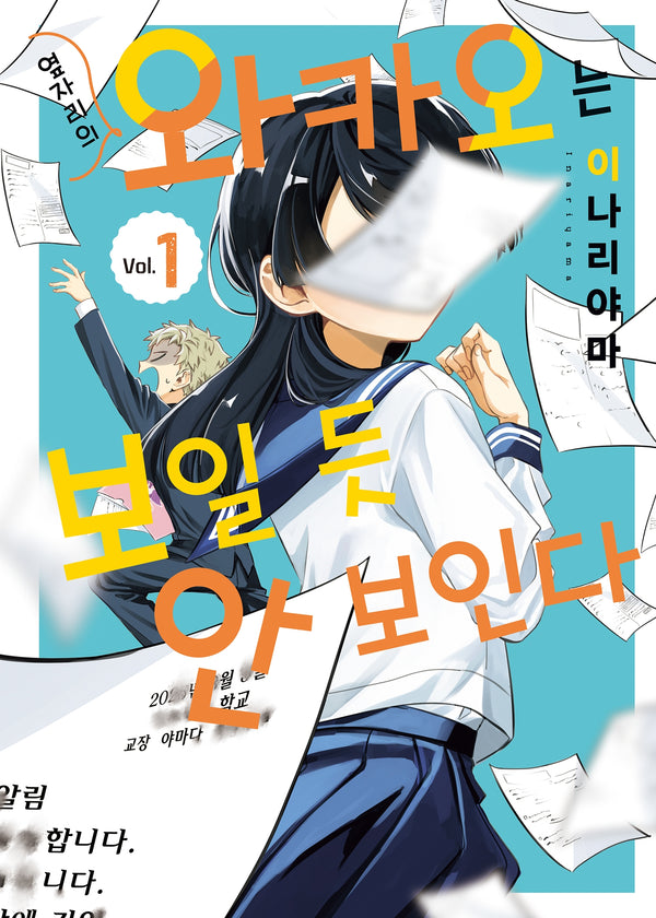 옆자리의 와카오는 보일 듯 안 보인다 1(SL코믹스)