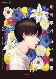히카루가 죽은 여름 2(특장판)(L노벨(L Novel))