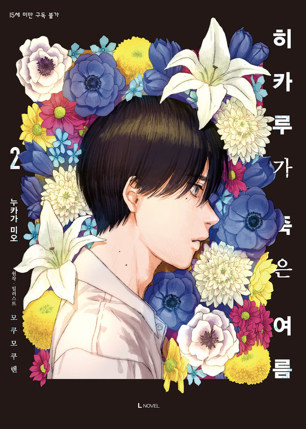 히카루가 죽은 여름 2(특장판)(L노벨(L Novel))