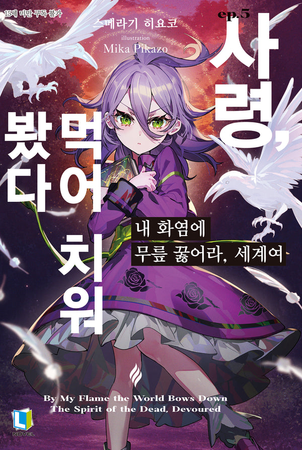 내 화염에 무릎 꿇어라, 세계여 5(L노벨)