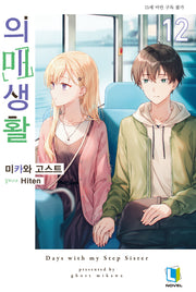 의매생활 12(L노벨)