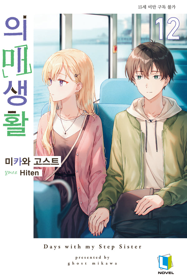 의매생활 12(L노벨)