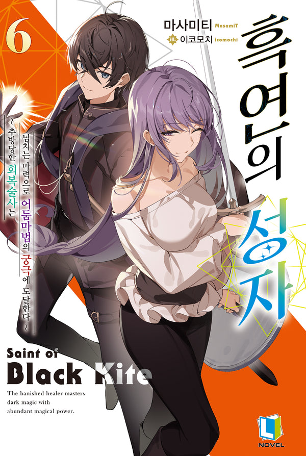 흑연의 성자 6(L노벨(L Novel))