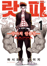 랏파 1: 양아치 인풍첩(SL코믹)