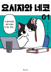 요시자와 네코 1(SL코믹)