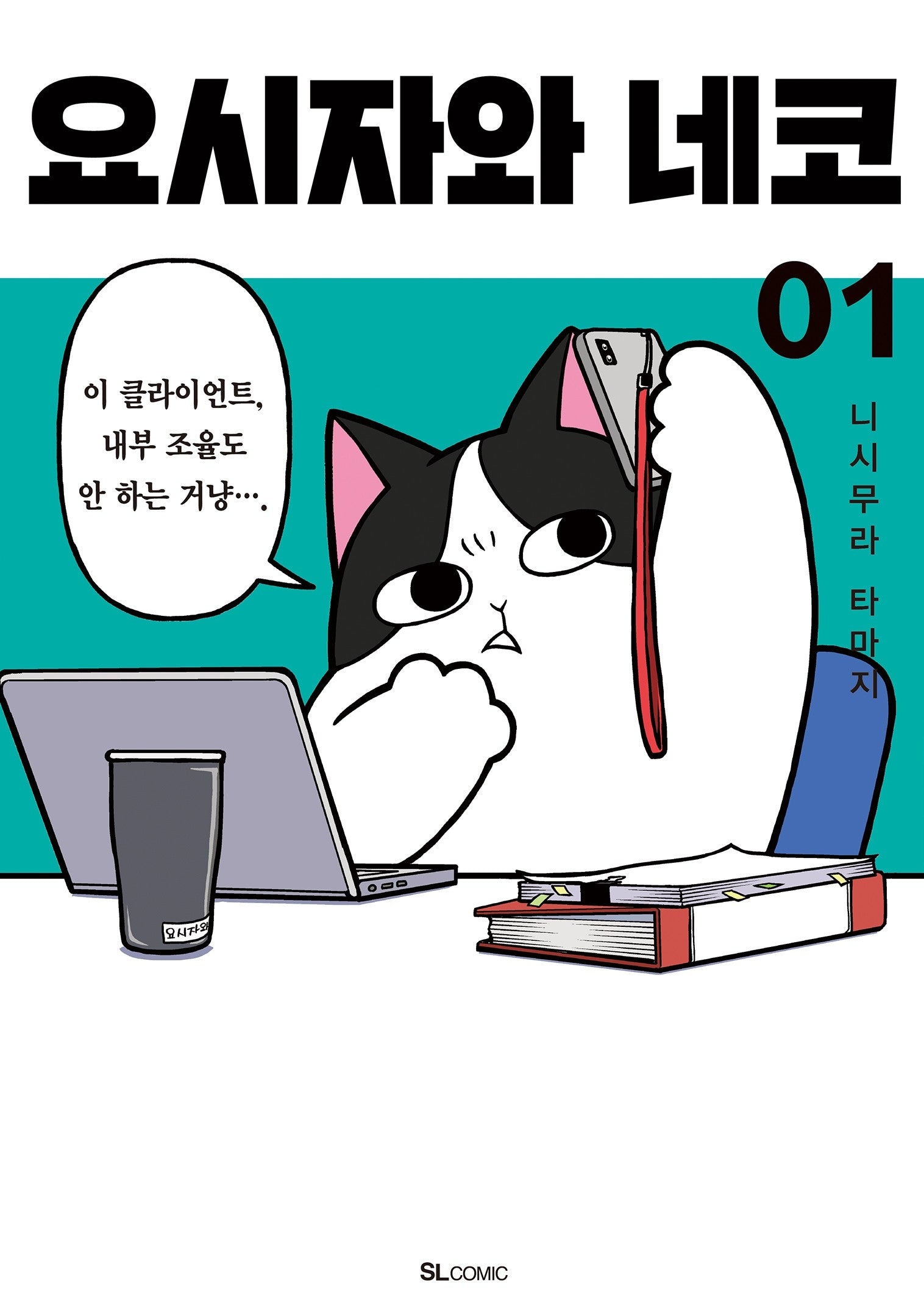요시자와 네코 1(SL코믹)