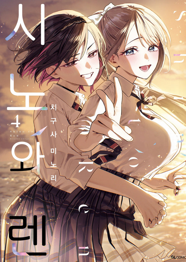 시노와 렌 4(SL코믹)