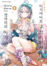 가끔씩 툭하고 러시아어로 부끄러워하는 옆자리의 아랴 양 8(SL코믹)