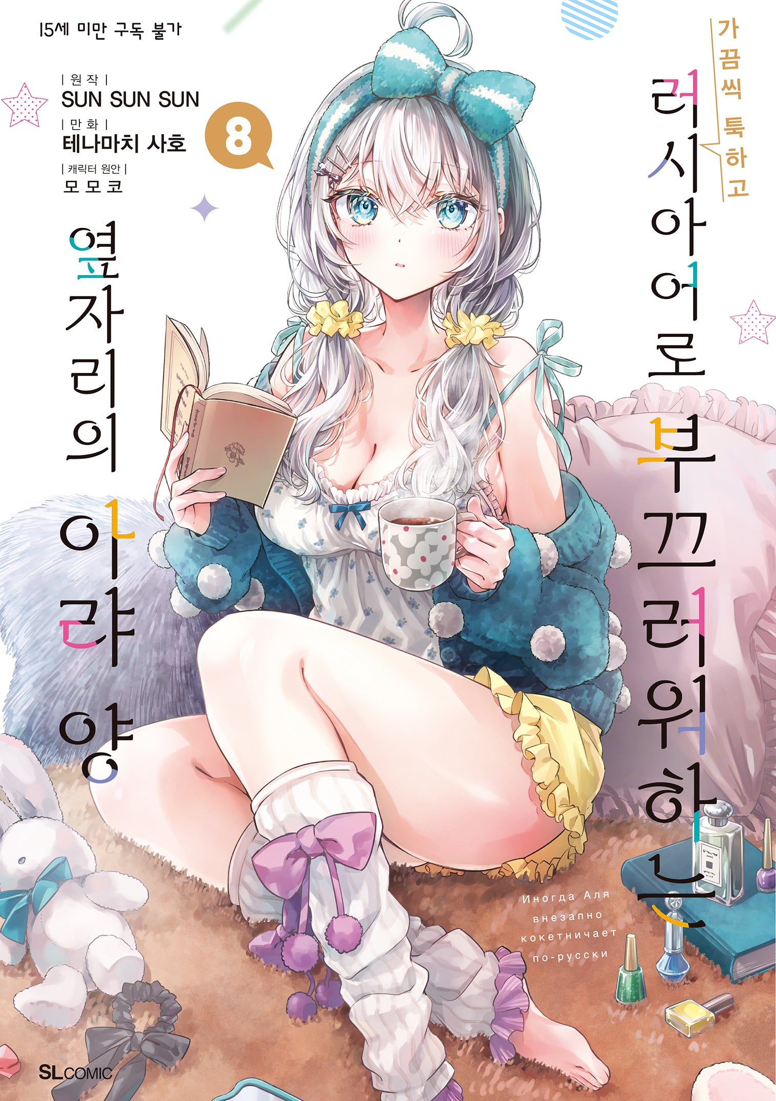 가끔씩 툭하고 러시아어로 부끄러워하는 옆자리의 아랴 양 8(SL코믹)