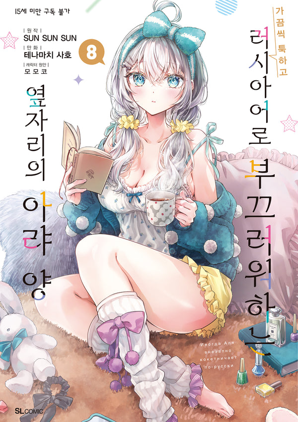 가끔씩 툭하고 러시아어로 부끄러워하는 옆자리의 아랴 양 8(SL코믹)
