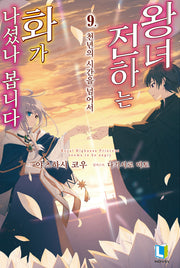 왕녀 전하는 화가 나셨나 봅니다 9(L노벨)