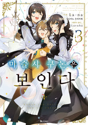 마술사 쿠논은 보인다 3(SL코믹)