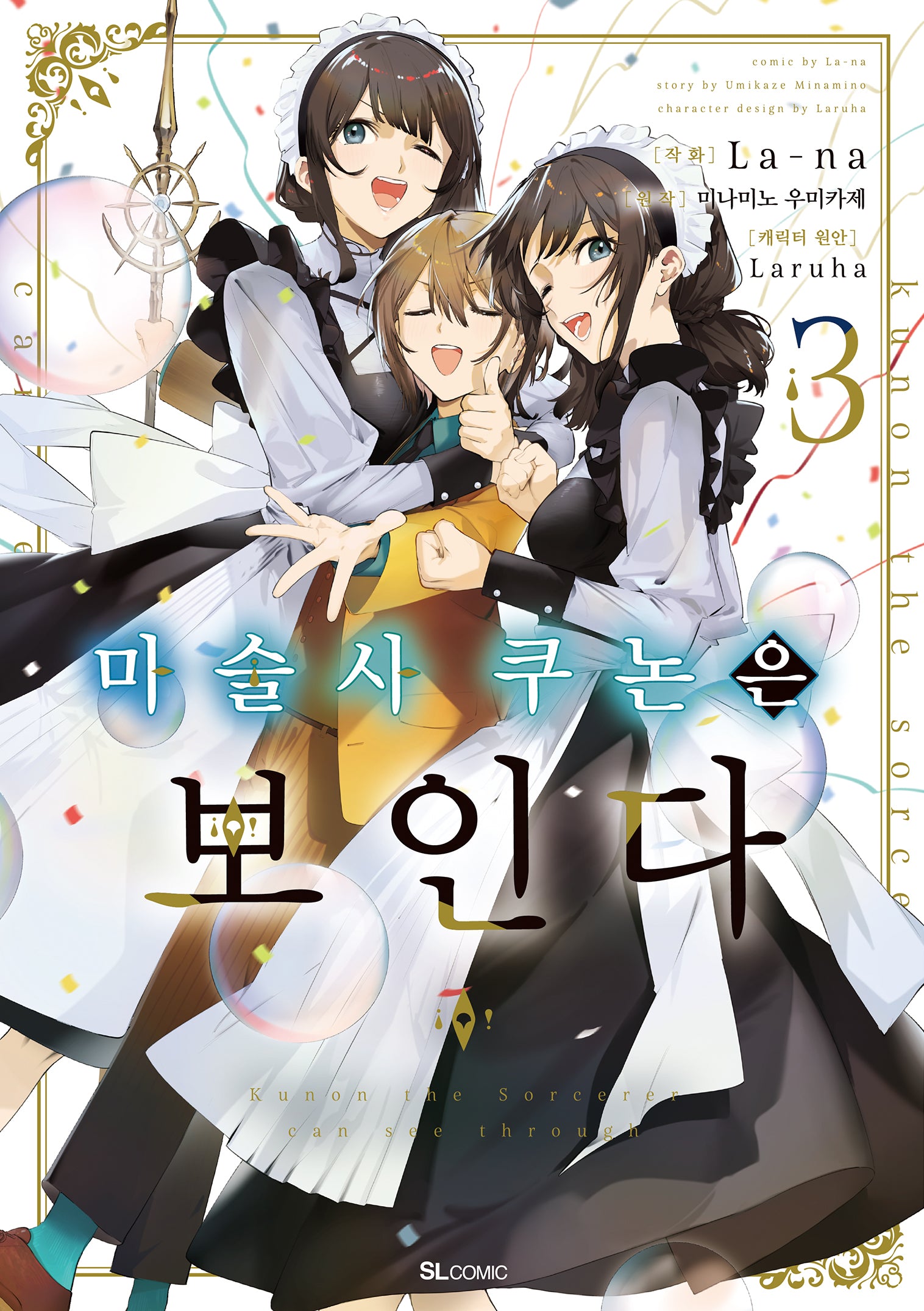 마술사 쿠논은 보인다 3(SL코믹)