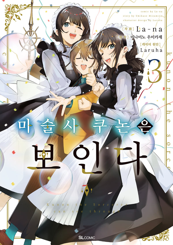 마술사 쿠논은 보인다 3(SL코믹)