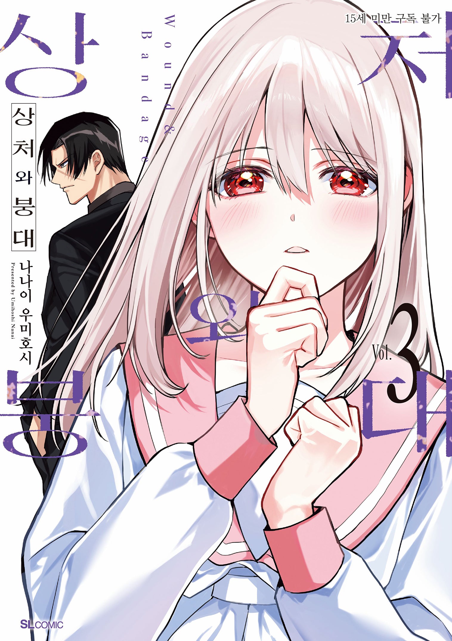 상처와 붕대 3(SL코믹)
