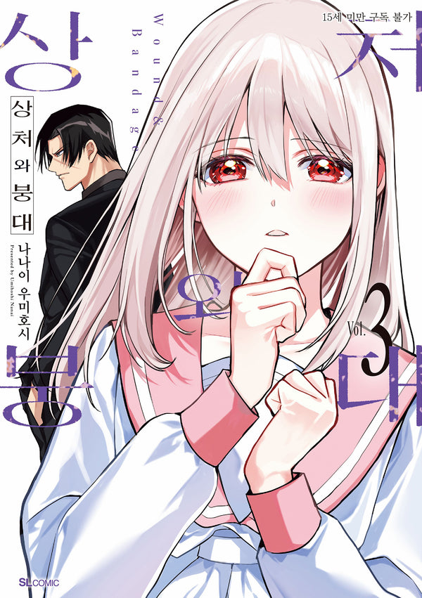 상처와 붕대 3(SL코믹)