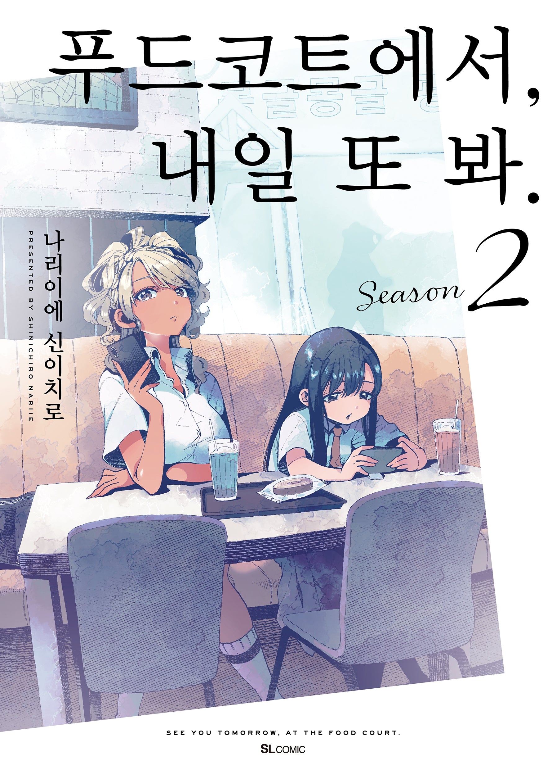 푸드코트에서, 내일 또 봐 Season 2(SL코믹)