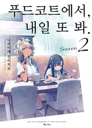 푸드코트에서, 내일 또 봐 Season 2(SL코믹)
