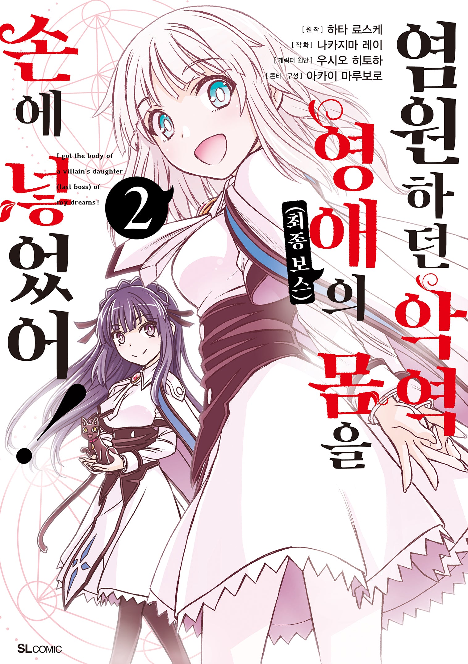 염원하던 악역 영애(최종 보스)의 몸을 손에 넣었어! 2(SL코믹)