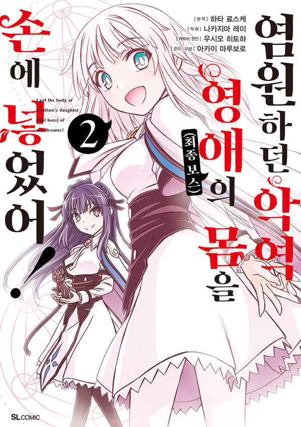염원하던 악역 영애(최종 보스)의 몸을 손에 넣었어! 2(SL코믹)