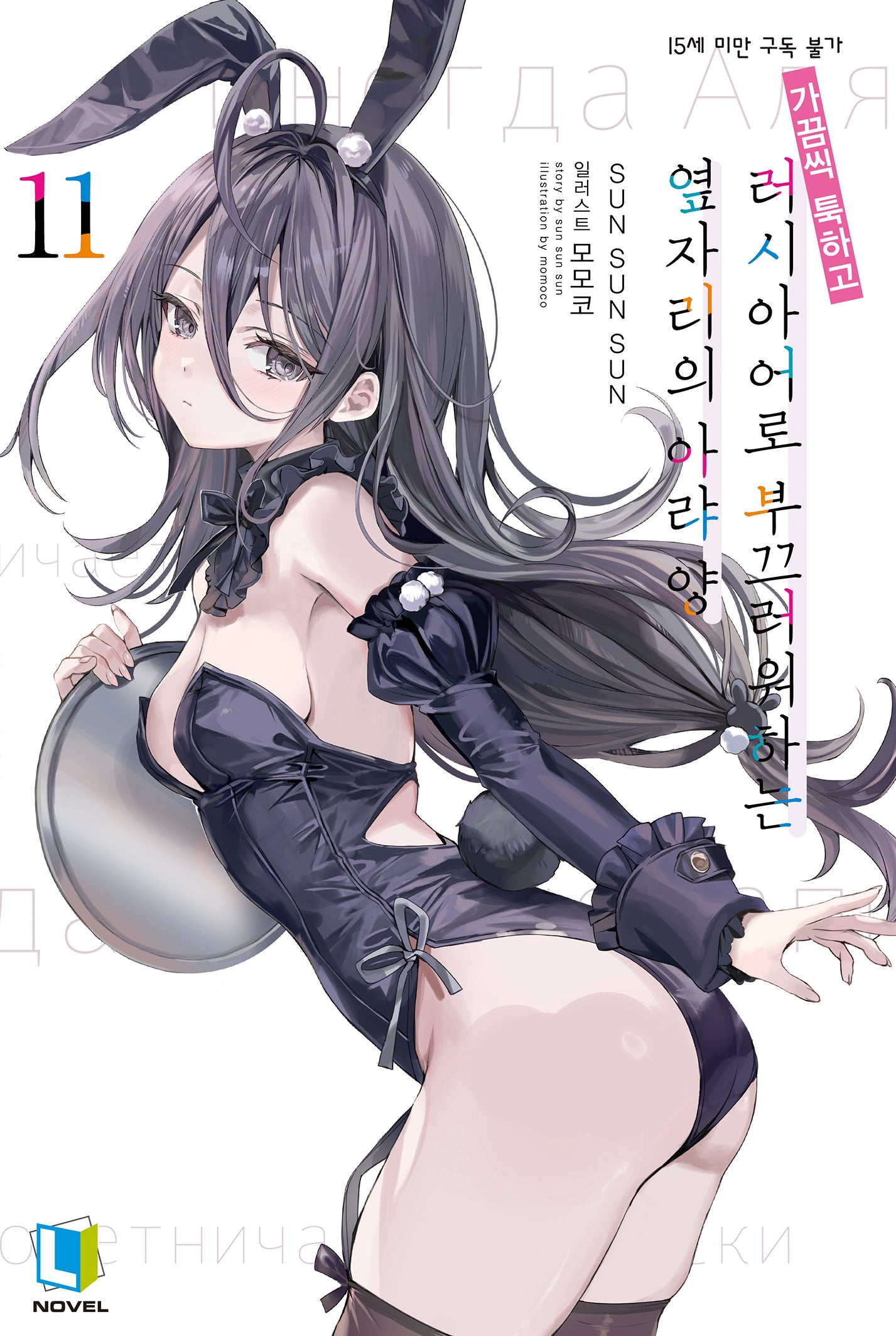 가끔씩 툭하고 러시아어로 부끄러워하는 옆자리의 아랴 양 11 (특별판)(L노벨)
