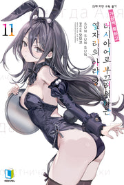 가끔씩 툭하고 러시아어로 부끄러워하는 옆자리의 아랴 양 11 (특별판)(L노벨)