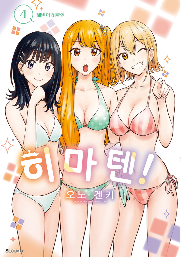 히마텐! 4(SL코믹)