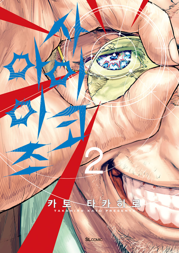 사이코 아이즈 2(SL코믹)