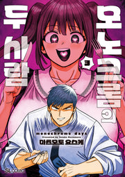 모노크롬의 두 사람 3(SL코믹)