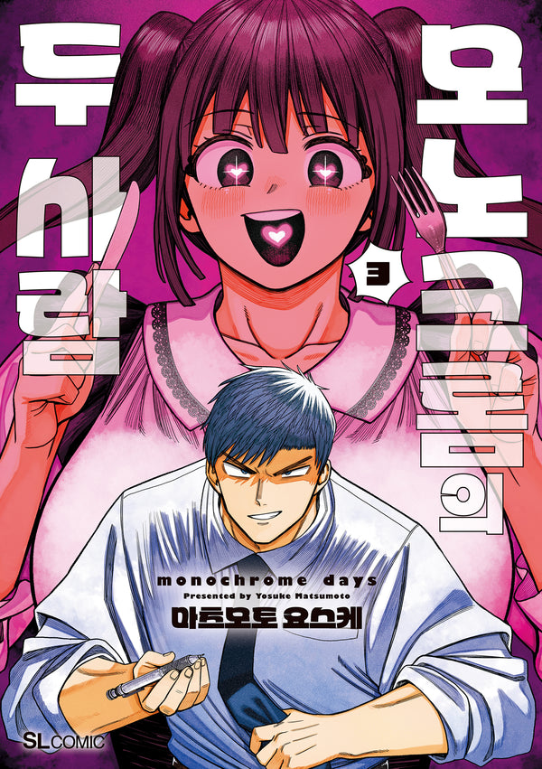 모노크롬의 두 사람 3(SL코믹)