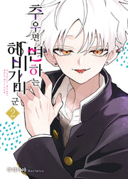 추우면 변하는 헤비가미 군 2(SL코믹)