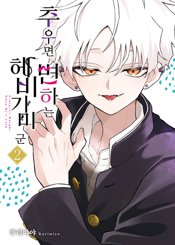 추우면 변하는 헤비가미 군 2(SL코믹)