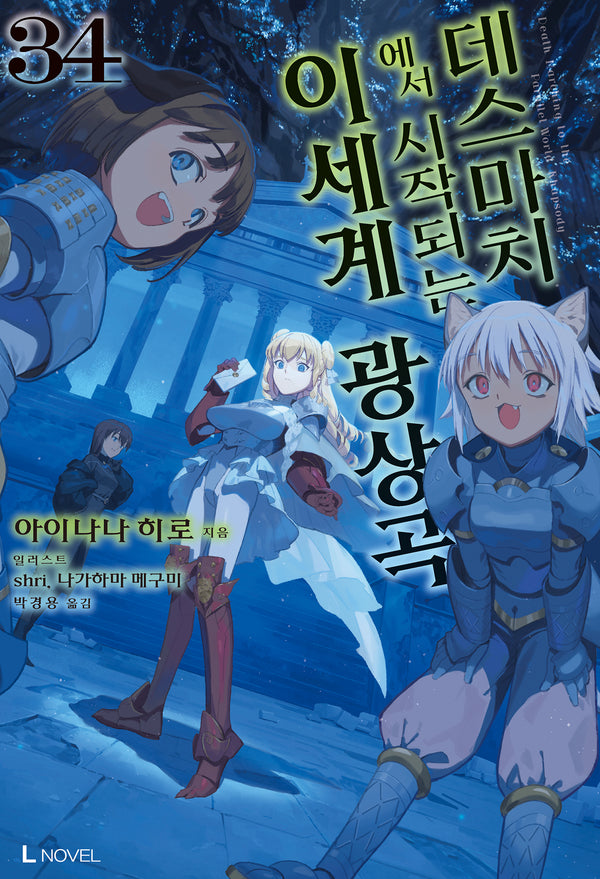 데스마치에서 시작되는 이세계 광상곡 34(L노벨)