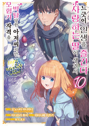 모험가 자격을 박탈당한 아저씨지만, 사랑하는 딸이 생겨서 느긋이 인생을 즐긴다 10(SL코믹)