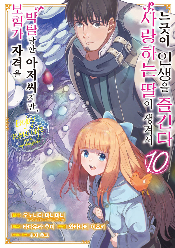 모험가 자격을 박탈당한 아저씨지만, 사랑하는 딸이 생겨서 느긋이 인생을 즐긴다 10(SL코믹)