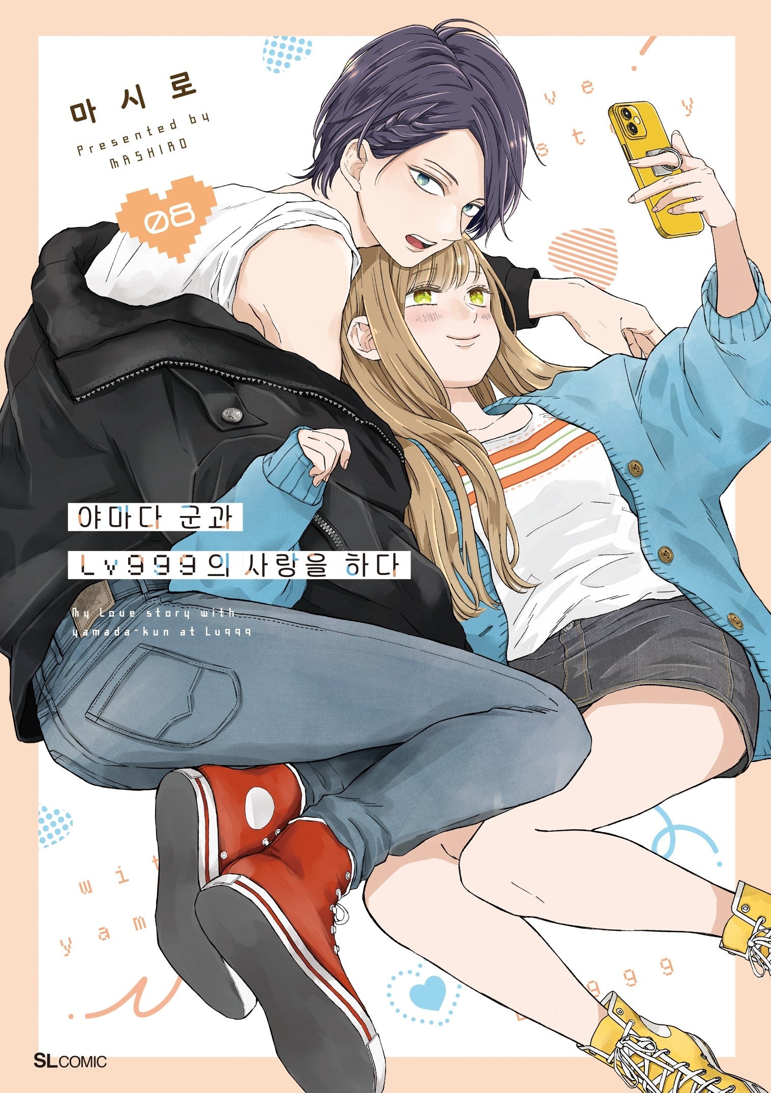 야마다 군과 Lv999의 사랑을 하다 8(SL코믹)