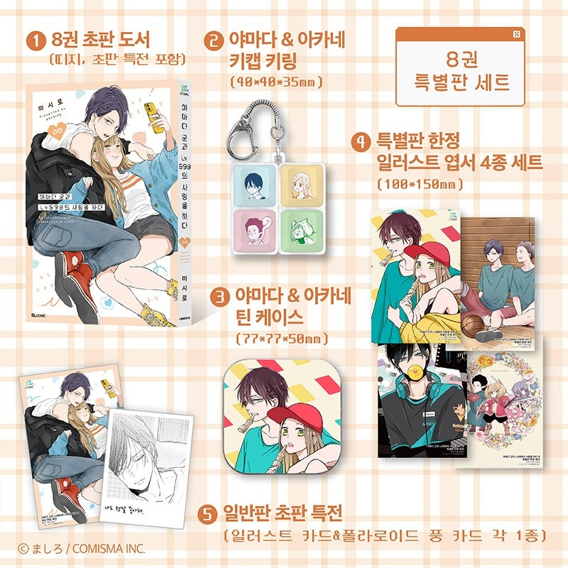 야마다 군과 Lv999의 사랑을 하다 8(특별판)(SL코믹)