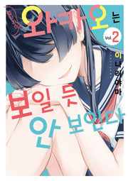 옆자리의 와카오는 보일 듯 안 보인다 2(SL코믹)