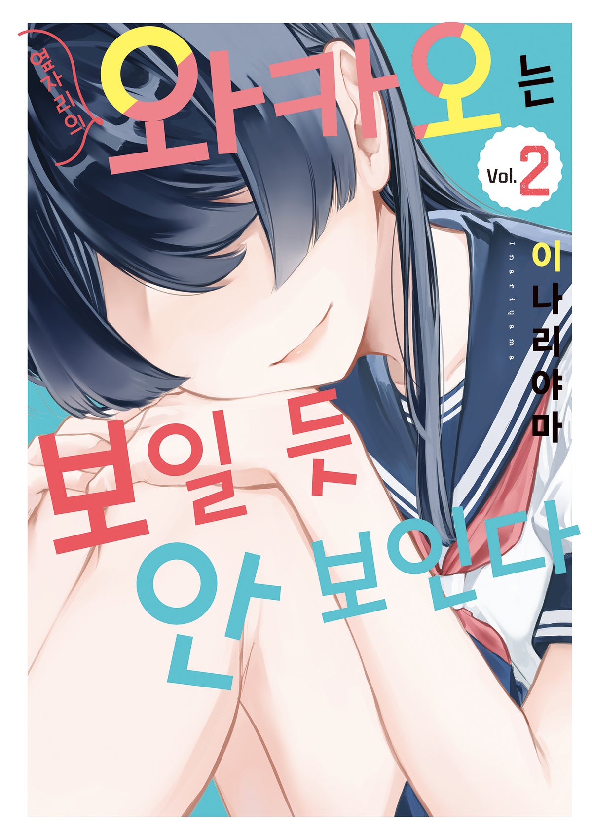 옆자리의 와카오는 보일 듯 안 보인다 2(SL코믹)
